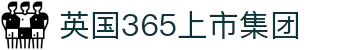 365英国上市公司(CHN-VIP认证)官网|Official Website